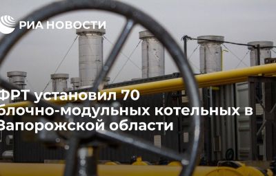 ФРТ установил 70 блочно-модульных котельных в Запорожской области