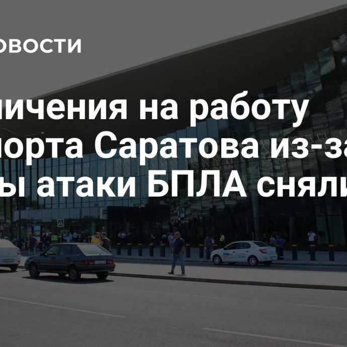 Ограничения на работу аэропорта Саратова из-за угрозы атаки БПЛА сняли