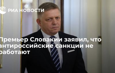 Премьер Словакии заявил, что антироссийские санкции не работают