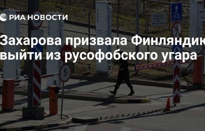 Захарова призвала Финляндию выйти из русофобского угара