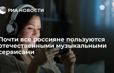 Почти все россияне пользуются отечественными музыкальными сервисами