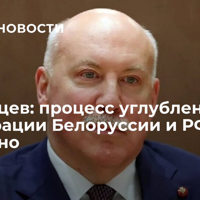 Мезенцев: процесс углубленной интеграции Белоруссии и РФ идет успешно