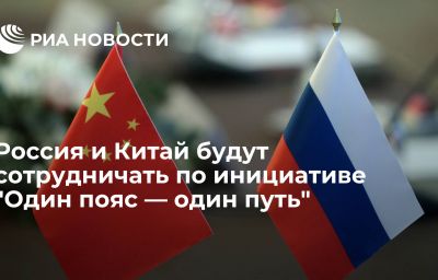 Россия и Китай будут сотрудничать по инициативе "Один пояс — один путь"