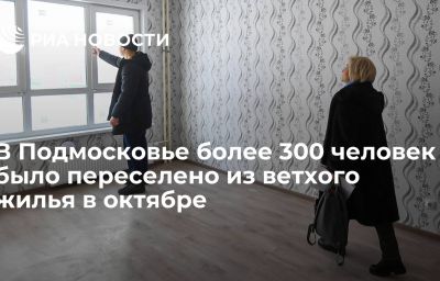 В Подмосковье более 300 человек было переселено из ветхого жилья в октябре