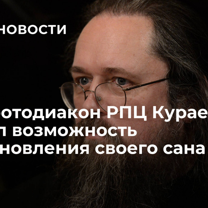 Экс-протодиакон РПЦ Кураев оценил возможность восстановления своего сана