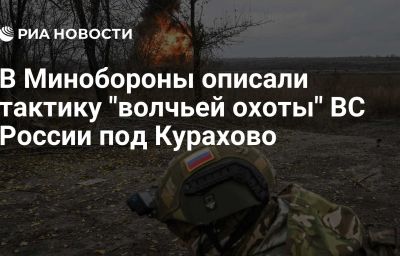 В Минобороны описали тактику "волчьей охоты" ВС России под Курахово