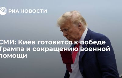 СМИ: Киев готовится к победе Трампа и сокращению военной помощи