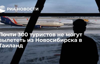 Почти 300 туристов не могут вылететь из Новосибирска в Таиланд