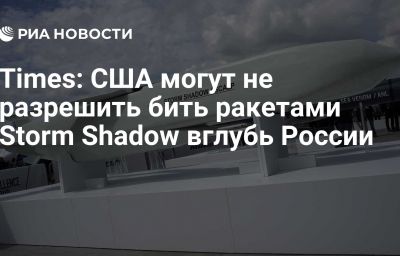 Times: США могут не разрешить бить ракетами Storm Shadow вглубь России