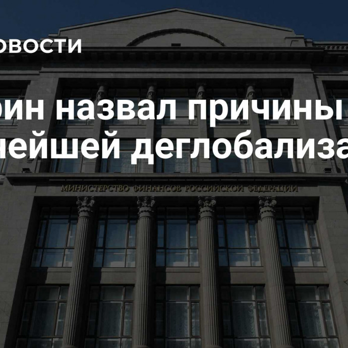 Минфин назвал причины дальнейшей деглобализации