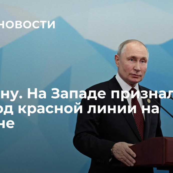 К Путину. На Западе признали переход красной линии на Украине