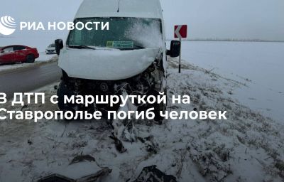 В ДТП с маршруткой на Ставрополье погиб человек