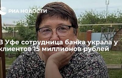 В Уфе сотрудница банка украла у клиентов 15 миллионов рублей