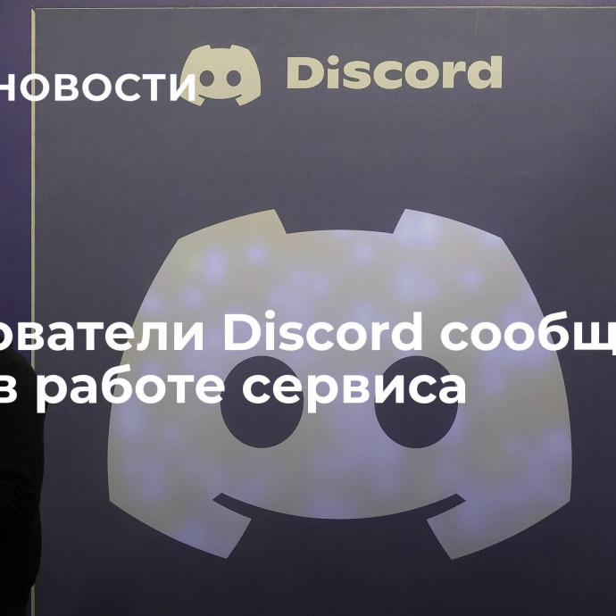 Пользователи Discord сообщили о сбоях в работе сервиса