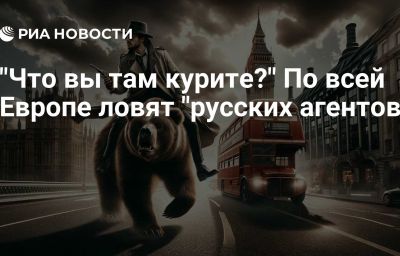 "Что вы там курите?" По всей Европе ловят "русских агентов"