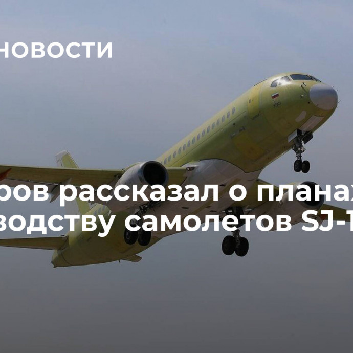 Мантуров рассказал о планах по производству самолетов SJ-100 и МС-21