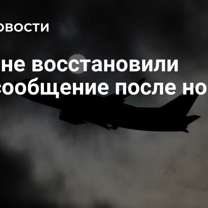 В Иране восстановили авиасообщение после ночной атаки