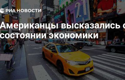 Американцы высказались о состоянии экономики