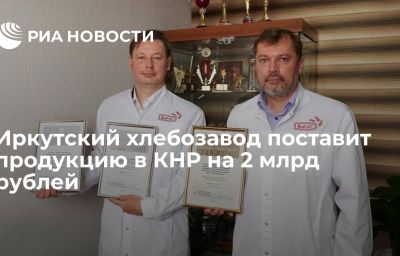 Иркутский хлебозавод поставит продукцию в КНР на 2 млрд рублей