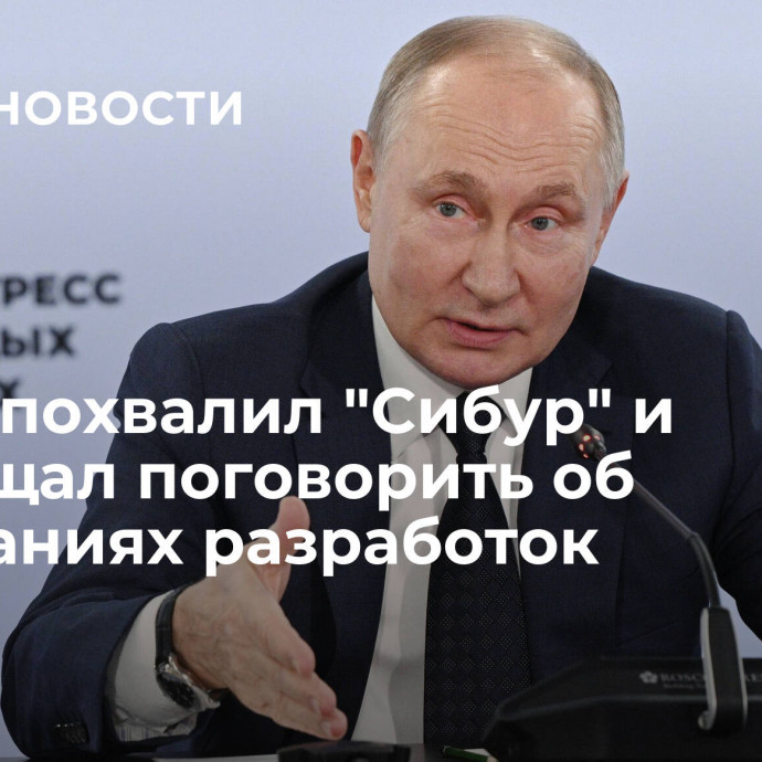 Путин похвалил 