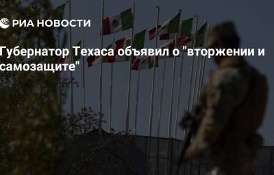 Губернатор Техаса объявил о "вторжении и самозащите"