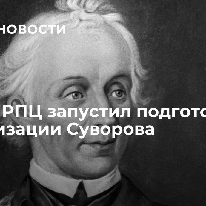 Синод РПЦ запустил подготовку канонизации Суворова