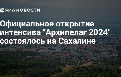 Официальное открытие интенсива "Архипелаг 2024" состоялось на Сахалине