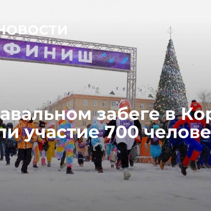 В карнавальном забеге в Королеве приняли участие 700 человек