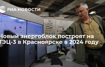 Новый энергоблок построят на ТЭЦ-3 в Красноярске в 2024 году