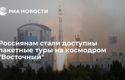 Россиянам стали доступны пакетные туры на космодром "Восточный"