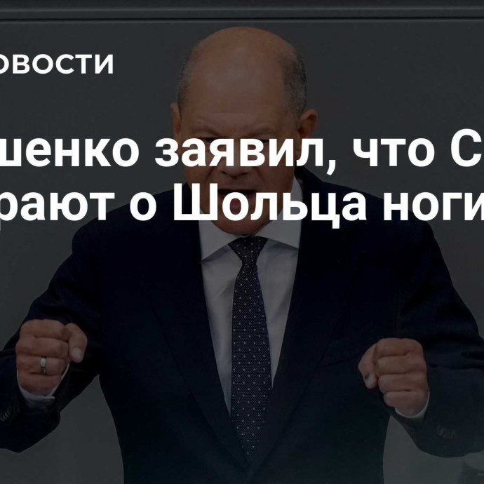 Лукашенко заявил, что США вытирают о Шольца ноги