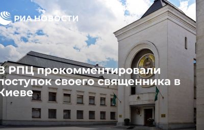 В РПЦ прокомментировали поступок своего священника в Киеве