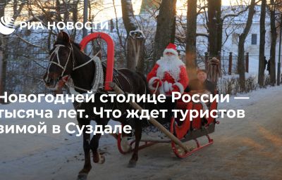 Новогодней столице России — тысяча лет. Что ждет туристов зимой в Суздале