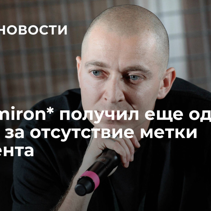 Oxxxymiron* получил еще один штраф за отсутствие метки иноагента