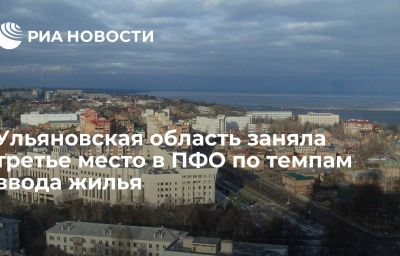 Ульяновская область заняла третье место в ПФО по темпам ввода жилья