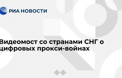 Видеомост со странами СНГ о цифровых прокси-войнах