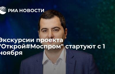 Экскурсии проекта "Открой#Моспром" стартуют с 1 ноября