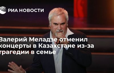 Валерий Меладзе отменил концерты в Казахстане из-за трагедии в семье