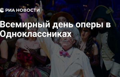 Всемирный день оперы в Одноклассниках