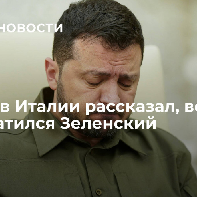 Посол в Италии рассказал, во что превратился Зеленский