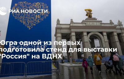 Югра одной из первых подготовила стенд для выставки "Россия" на ВДНХ