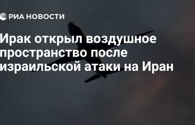 Ирак открыл воздушное пространство после израильской атаки на Иран