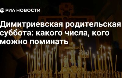 Димитриевская родительская суббота: какого числа, кого можно поминать