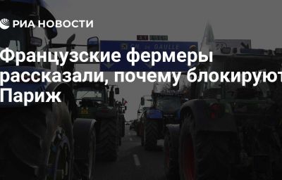 Французские фермеры рассказали, почему блокируют Париж