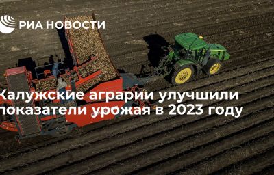 Калужские аграрии улучшили показатели урожая в 2023 году