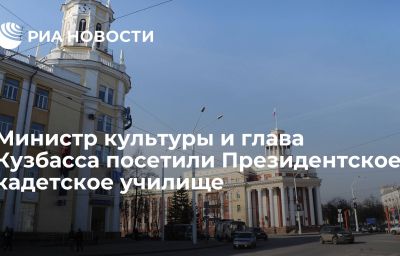 Министр культуры и глава Кузбасса посетили Президентское кадетское училище