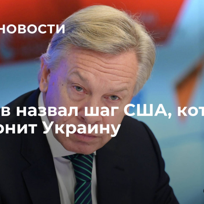 Пушков назвал шаг США, который похоронит Украину