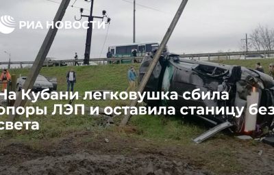 На Кубани легковушка сбила опоры ЛЭП и оставила станицу без света