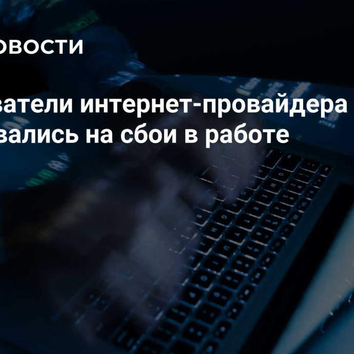 Пользователи интернет-провайдера МГТС пожаловались на сбои в работе