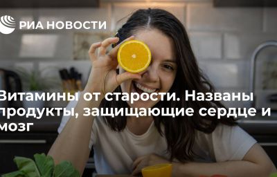 Витамины от старости. Названы продукты, защищающие сердце и мозг